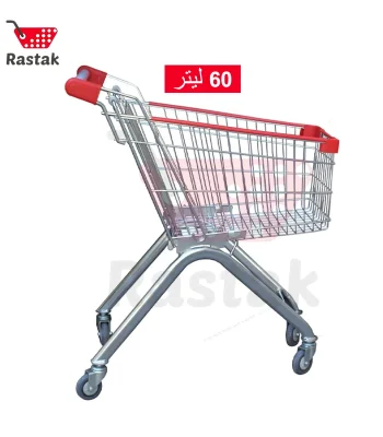 چرخ خرید فروشگاهی فلزی 60 لیتری