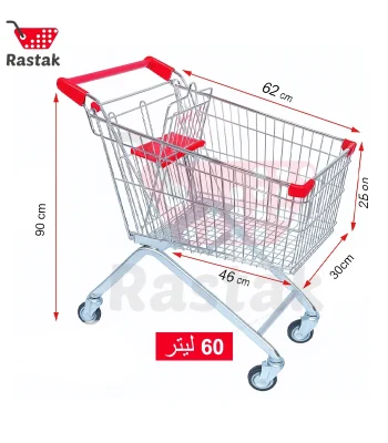 قفسه رستاک چرخ خرید فروشگاهی فلزی 60 لیتری - قفسه رستاک