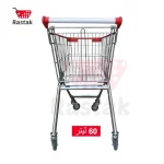 ترولی خرید فروشگاهی 60 لیتری فلزی